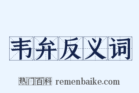 韦弁反义词是什么意思的图片